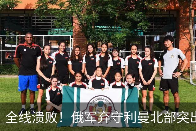 全线溃败！俄军弃守利曼北部突出部，大面积阵地彻底拱手让人